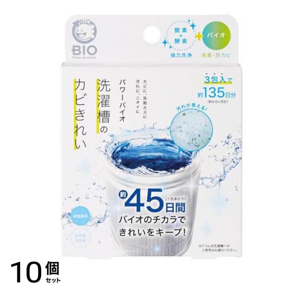 パワーバイオ洗濯槽のカビきれい 50g× 3包入 (約135日分) 10個セット