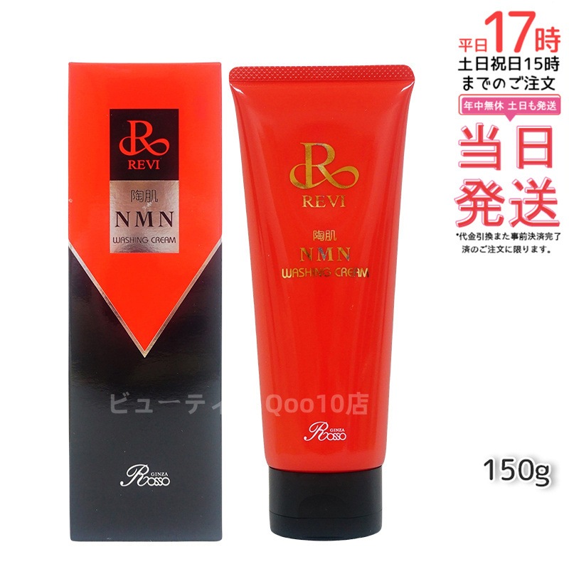 REVI ルヴィ 陶肌NMNウォッシングクリーム 150g 泡洗顔 保湿成分配合 毛穴汚れ洗净 敏感肌対応 [化粧品] 無香料・無着色