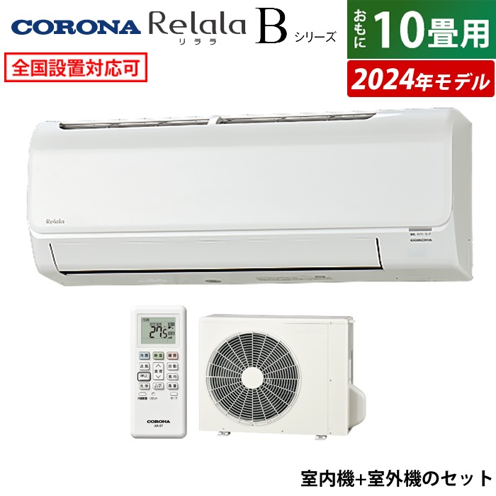 エアコン 10畳用 Relala Bシリーズ 2024年 CSH-B28CR-W-SET