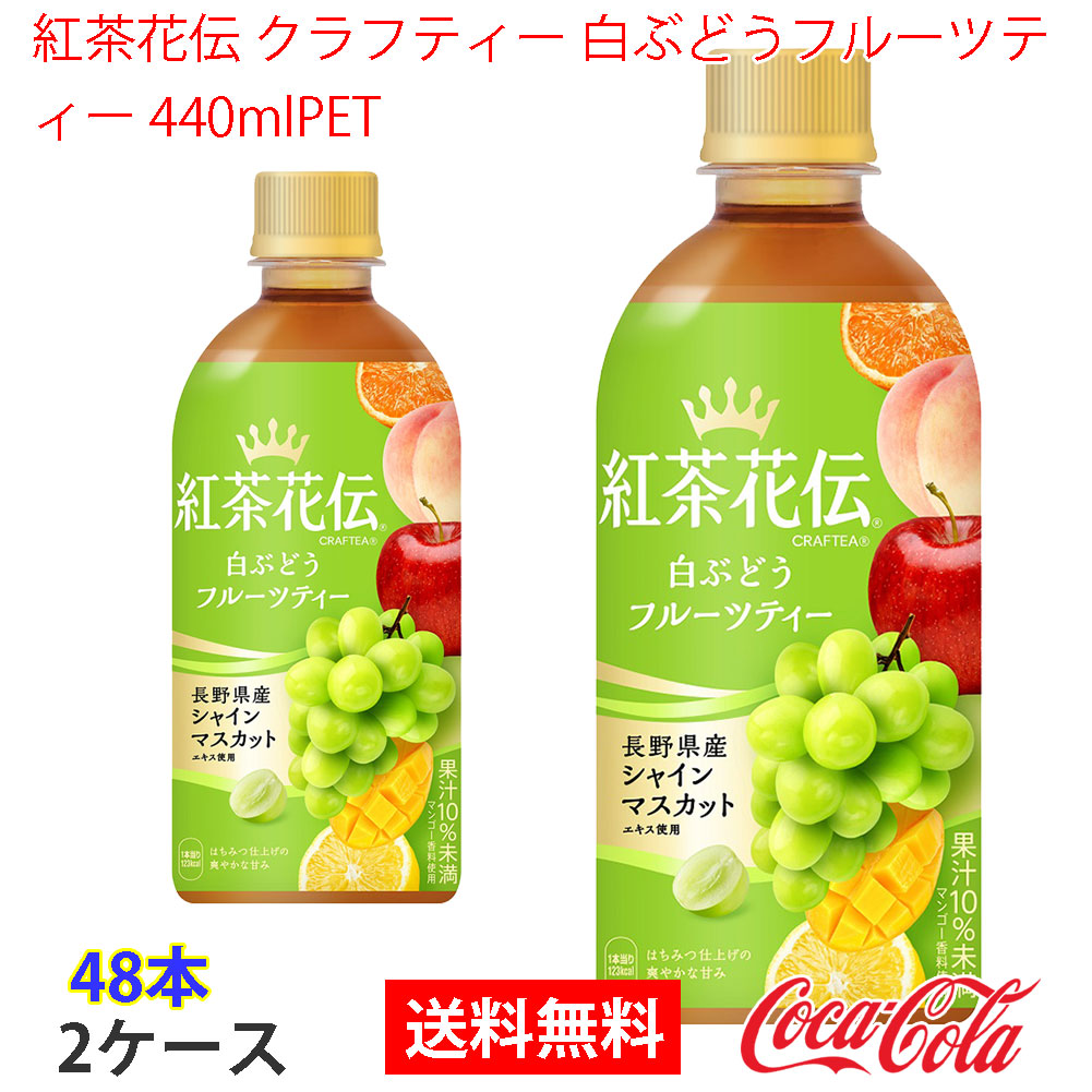 紅茶花伝 クラフティー 白ぶどうフルーツティー 440mlPET 2ケース 48本
