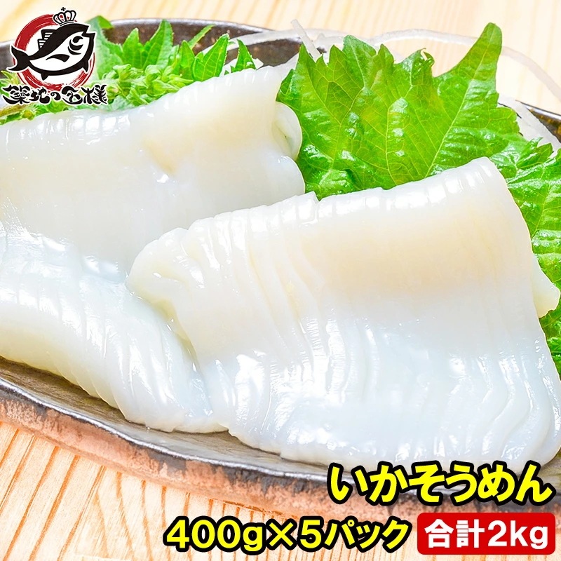 国産 いかそうめん イカソーメン 合計2kg 400g×5パック 解凍するだけで便利！ イカソーメンをたっぷり約8人前 するめいか スルメイカ いか イカ 烏賊 刺身 いか刺し イカ