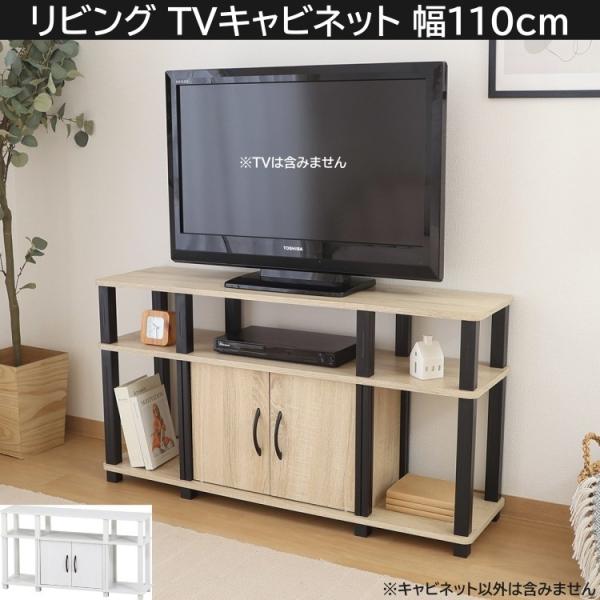 リビング テレビラック 幅110cm テレビ台 ディスプレイ TV ボード ラック オープン 扉収納 ローボード 工具不要 簡単組立