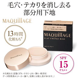 【クーポン使用可能✨】毛穴・テカリを消し去る部分用下地/資生堂 マキアージュ フラットチェンジベース SPF15PA++/13時間寄れずに化粧もちが続きます♪
