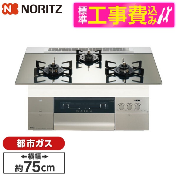 N3S23PWASKSTEC-13A 標準設置工事セット プラチナシルバーガラストップ プログレ ビルトインガスコンロ (都市ガス用・3口・幅75cm)