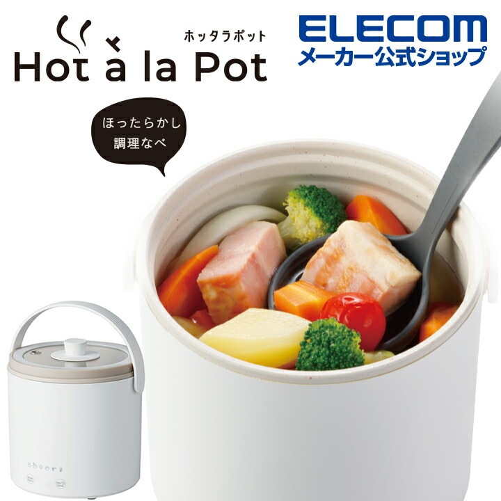 エレコム 多機能調理なべ　ホッタラポット Hot a la Pot 800mL 1台6役 ガラス蓋付き 蒸し皿付き ケーブル長1.5m ホワイト HAC-HEP01WH