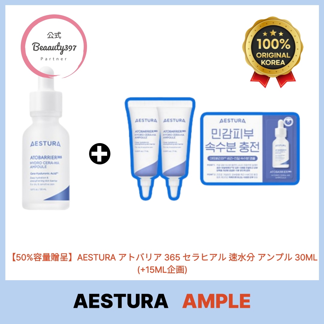 【50%容量贈呈】アトバリア365 セラヒアル 速水分 アンプル 30ML (+15ML企画)