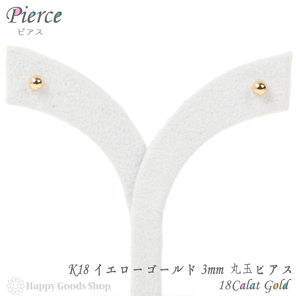 18金 K18 ピアス 丸玉 3mm ゴールド シンプル メンズ レディース 両耳 2個 定番 18