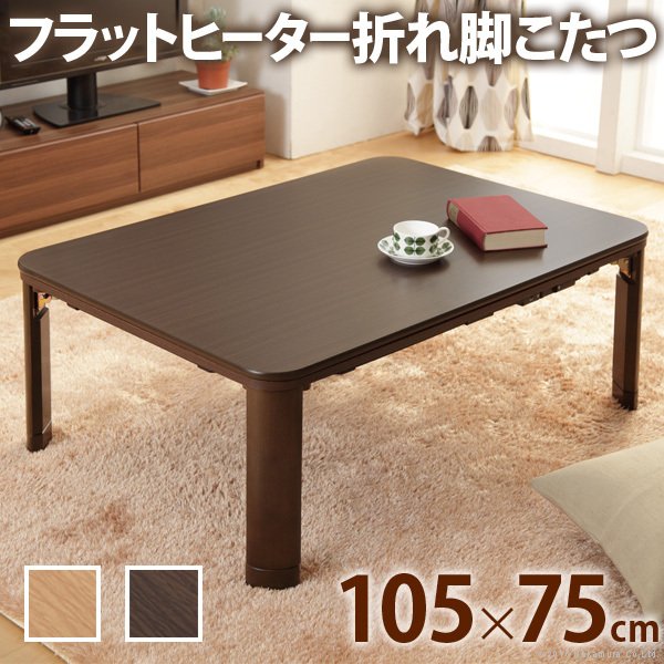 大人気 こたつ 折りたたみ 長方形 フラットヒーター折れ脚こたつ-フラットモリス105ｘ75cm テレワーク こたつ本体 こたつカラー:ブラウン -  www.qualitygb.do