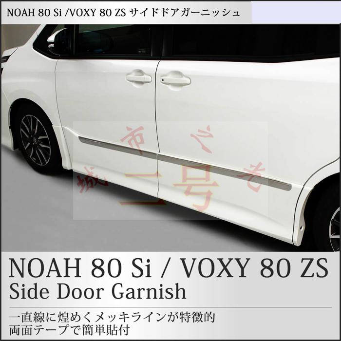 代引き人気 NOAH / VOXY Esquire 80シリーズのボディトリムストリップ引っかき傷防止ストリッ パーツ