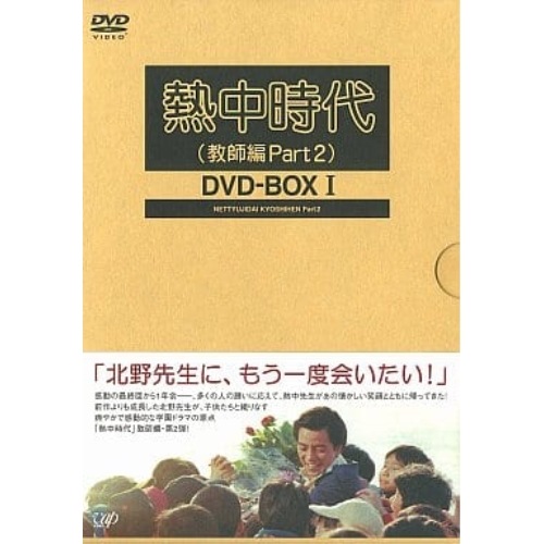 熱中時代(教師編Part.2)DVD-BOX I ／ 水谷豊 (DVD) VPBX-11955