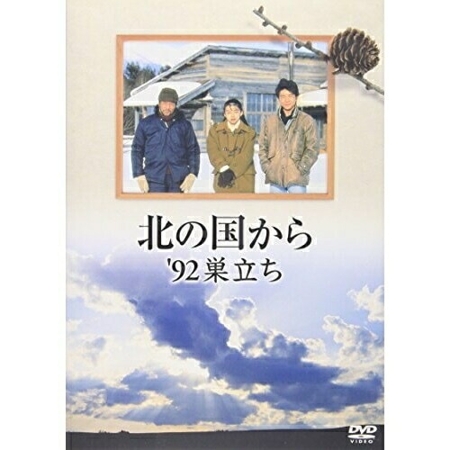 北の国から’92 巣立ち ／ 田中邦衛 (DVD) PCBC-50363