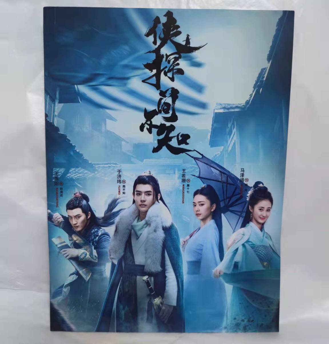 中国ドラマ『侠客探偵 簡不知(かんふち)』於濟 王燕陽 王若珊 馬澤涵 ファンブック 写真ブック 画集 A4写真集 52p ポスター10枚 写真30枚