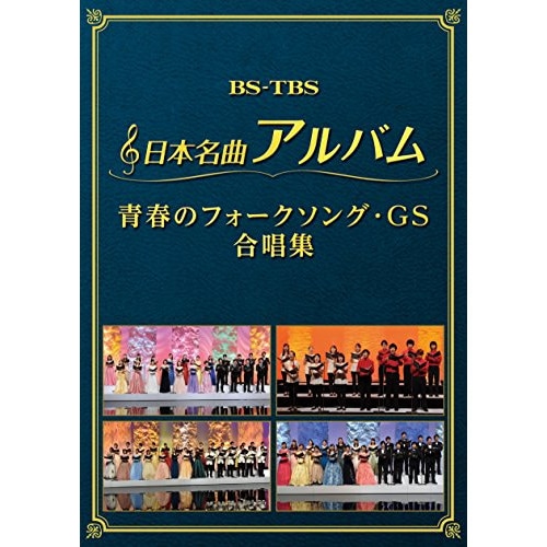 日本名曲アルバム フォークソング・GS 合唱集 (DVD) MHBL-302 4,555円
