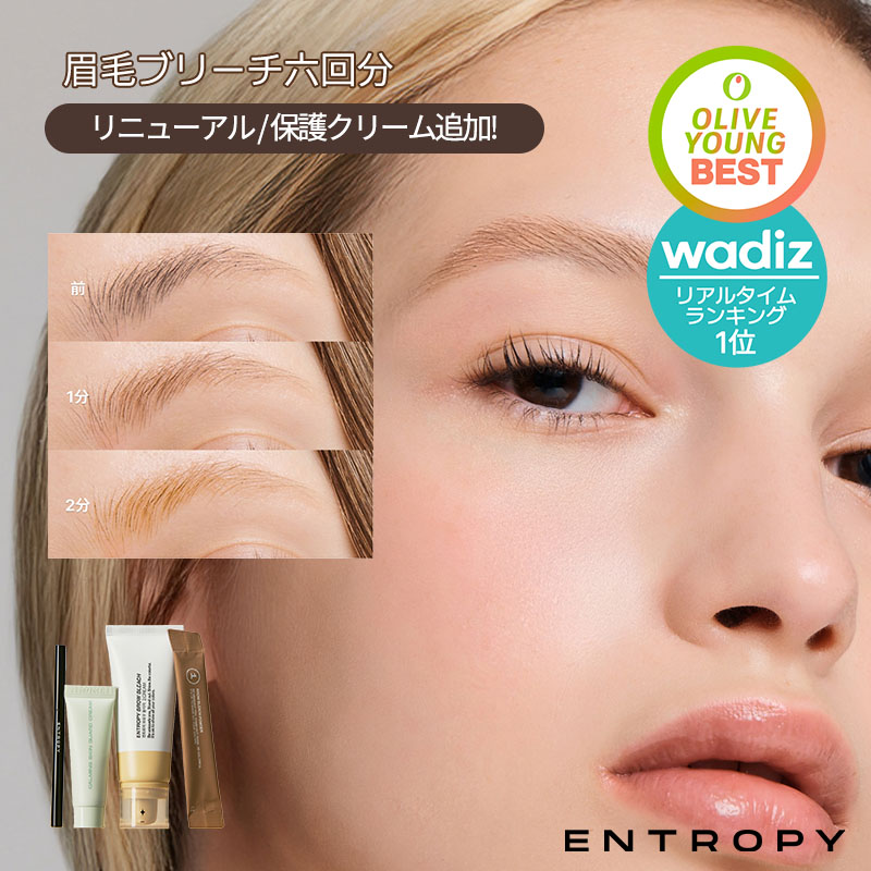 Qoo10] ENTROPY MAKEUP 【エントロピー公式】ブロウブリーチ6回分