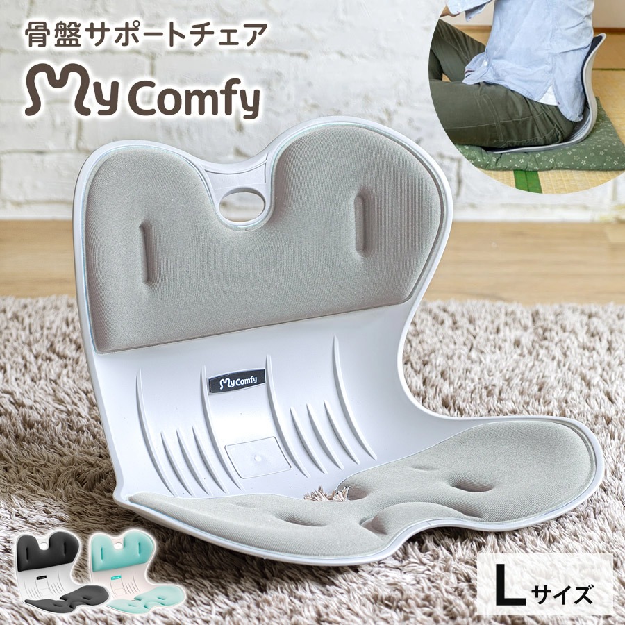 骨盤サポートチェア My Comfy Lサイズ 骨盤矯正 姿勢矯正 椅子 座椅子 体圧分散 ボディメイク 姿勢サポートチェア ドリームウェア RC-1210