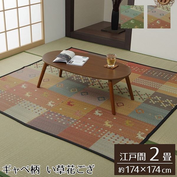 い草ラグ 花ござ カーペット ラグ 江戸間 2畳 約174x174cm 裏張り無し ギャッベ柄 抗菌防臭 消臭