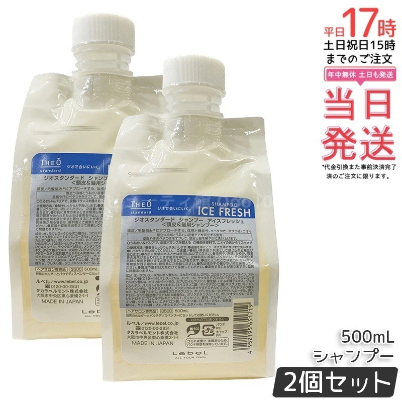 【2個セット】ルベル ジオスタンダード シャンプー アイスフレッシュ 500mL