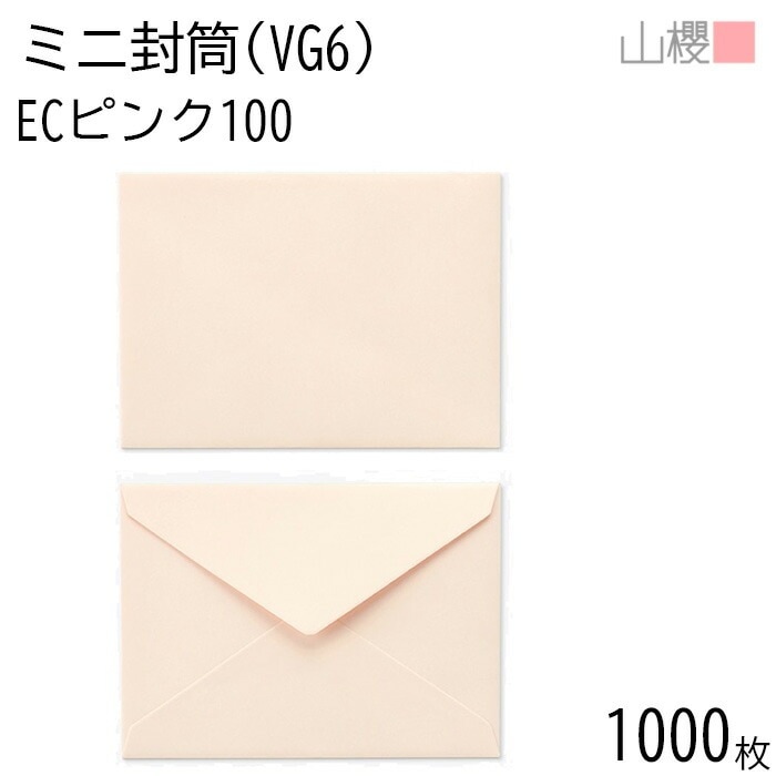 [まとめ売り] 山櫻 封筒 洋VG6 ダイヤ貼 ECピンクCoC 紙厚100g 郵便枠ナシ 1,000枚 / ミニ封筒 119×86mm 名刺・カード用 パステルカラー 無地 00410014-100