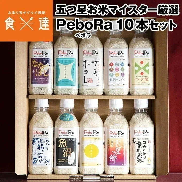 米 ギフト ペボラ 10本セット 無洗米 五つ星お米マイスター厳選 Pebora ペットボトルライス 常温便 同梱不可 産直 指定日不可