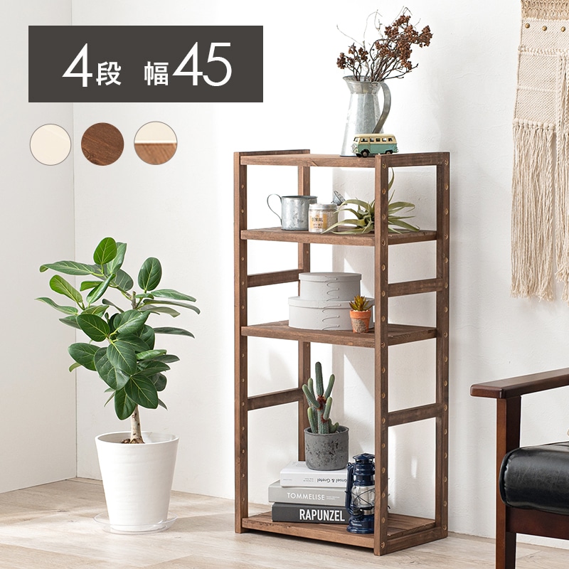 ラック オープンラック ライトブラウン 幅45 下駄箱 リビング収納 書庫 シェルフ 間仕切り