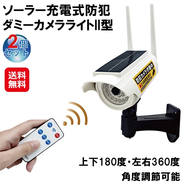 ソーラー充電式防犯ダミーカメラライトII型 【2個組】　防犯ライト ダミーカメラ 屋外用 ソーラーパネル搭載 侵入防止 人感センサーライト 屋外 ソーラー 防水 角