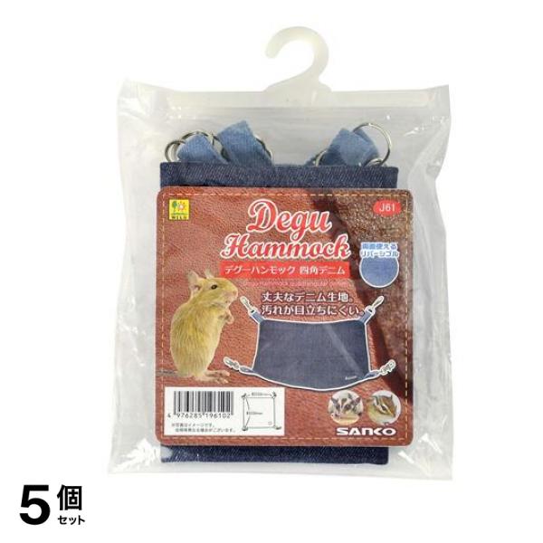 三晃商会 デグーハンモック 四角デニム J61 1個入 5個セット
