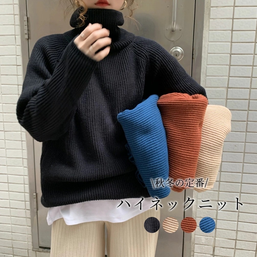 タートルネック セーター ハイネック 長袖 レディース 秋冬 リブ ニット プルオーバー 防寒 ゆったり 伸縮性あり レイヤード こっくりカラー 大人 女性用 カジュアル シンプル 無地 ナチュラル