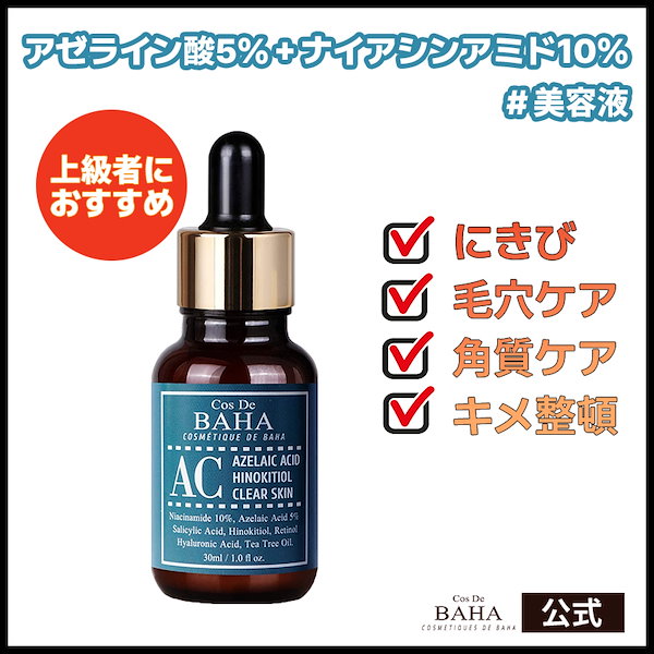 Qoo10] コスデバハ ACセラム30ml 美容液 にきび アゼ