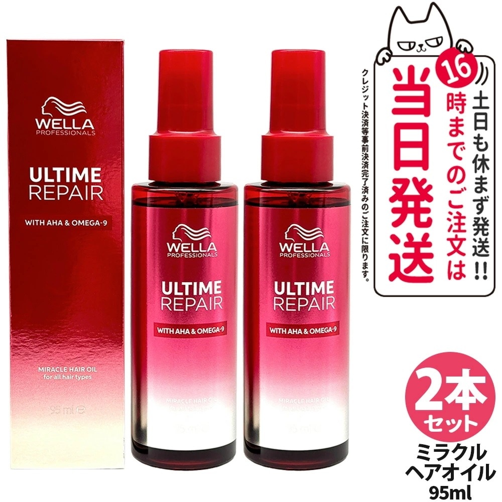 【2本セット】ULTIME アルタイム リペア ミラクル ヘアオイル 95ml 補修 髪を補修 ヘアケア 軽い質感 WELLA ウエラ