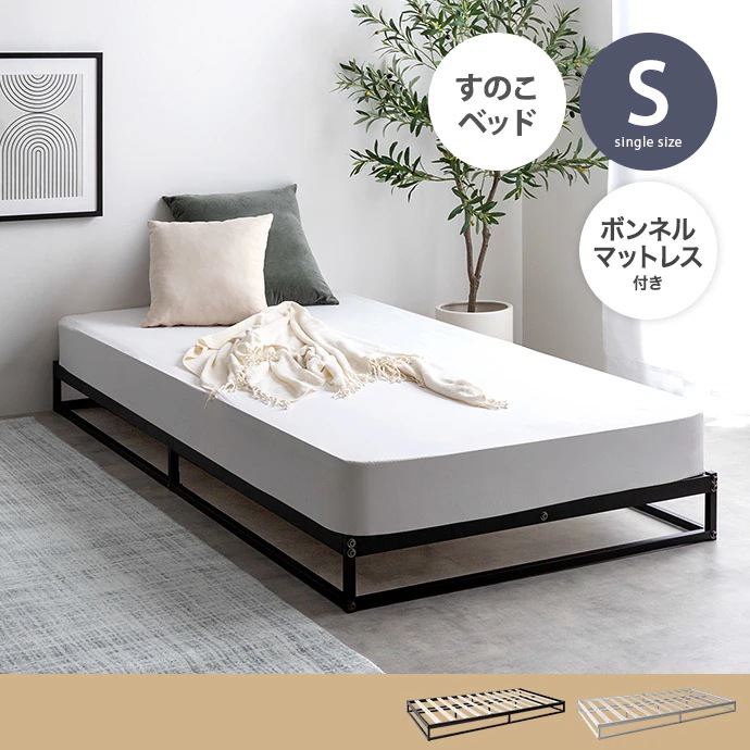 シングルベッド + マットレスセット S ロースタイル シンプルモダン 高耐久 パイプベッド ボンネルコイルマットレス