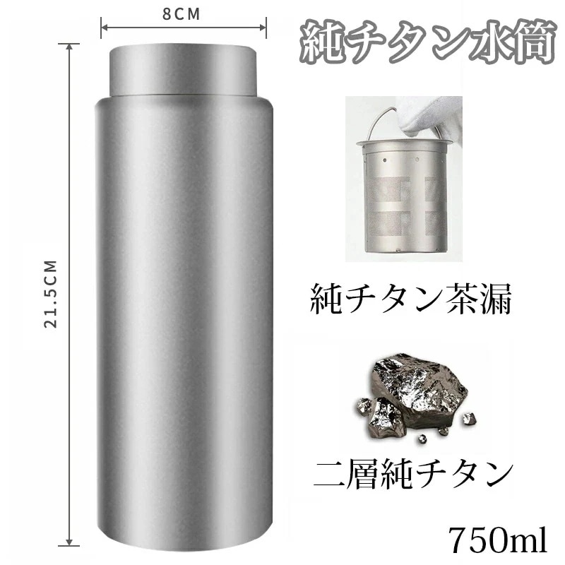【急速出荷】水筒 純チタン 真空断熱 ボトル 750ml お茶 スボトル コンパクト 軽量 清潔 保温 保冷 直飲み 車載 ファション おしゃれ アウトドア 紳士 コップ 蓋付き 茶こし付き 父の日 13,607円