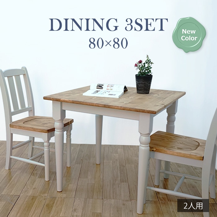他人に見せたいダイニング3点セット グレー／ダイニングセット 2人 天然木 無垢 木製 パイン材 バイカラー