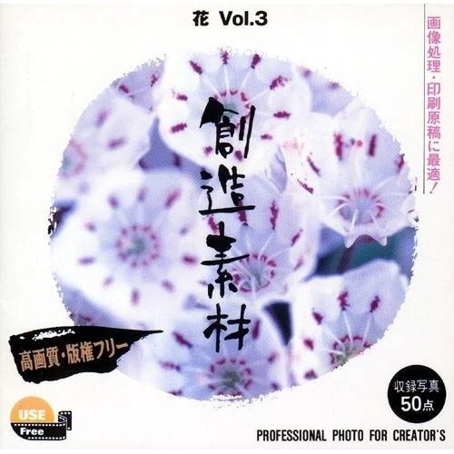 イメージランド　創造素材 花Vol.3 10,701円