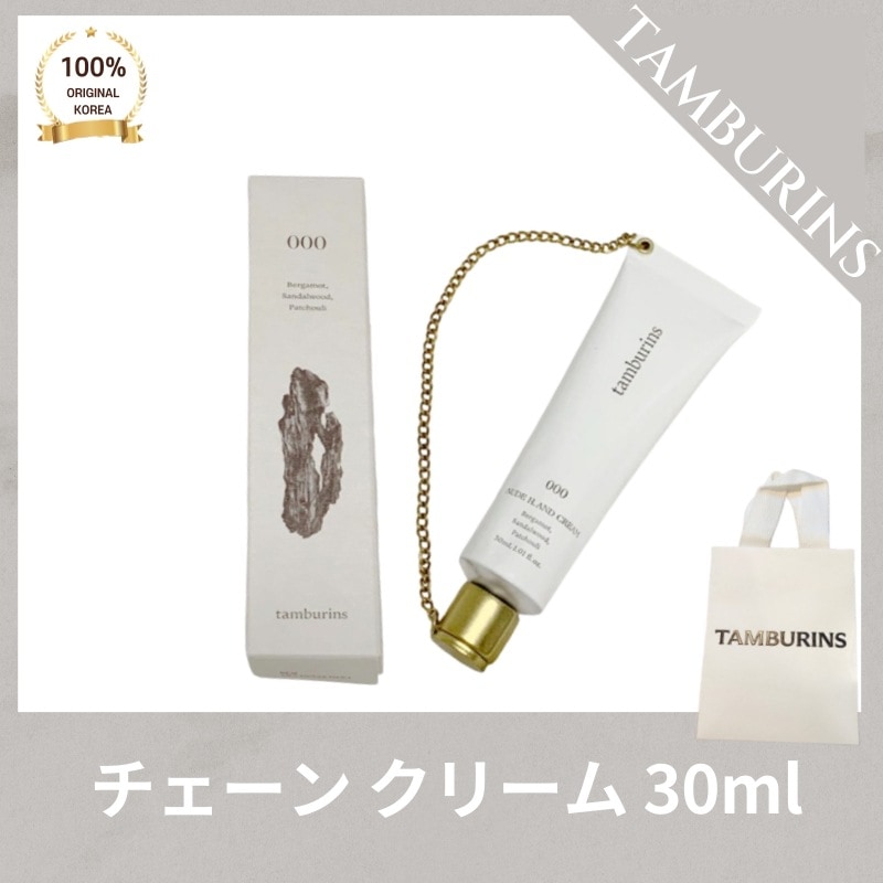 [正品]TAMBURIN* タンバリ*ズ チェーン ハンドクリーム 000(30ml) 421(30ml) 7(30ml)