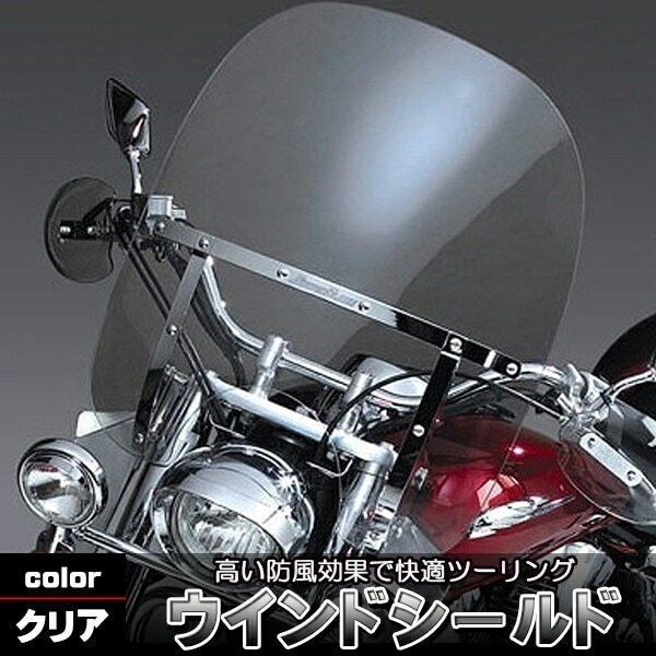 ウインドシールド 汎用 大型 ウィンドスクリーン 55cm60cm スクリーン 風防 防寒 アメリカン ハーレー