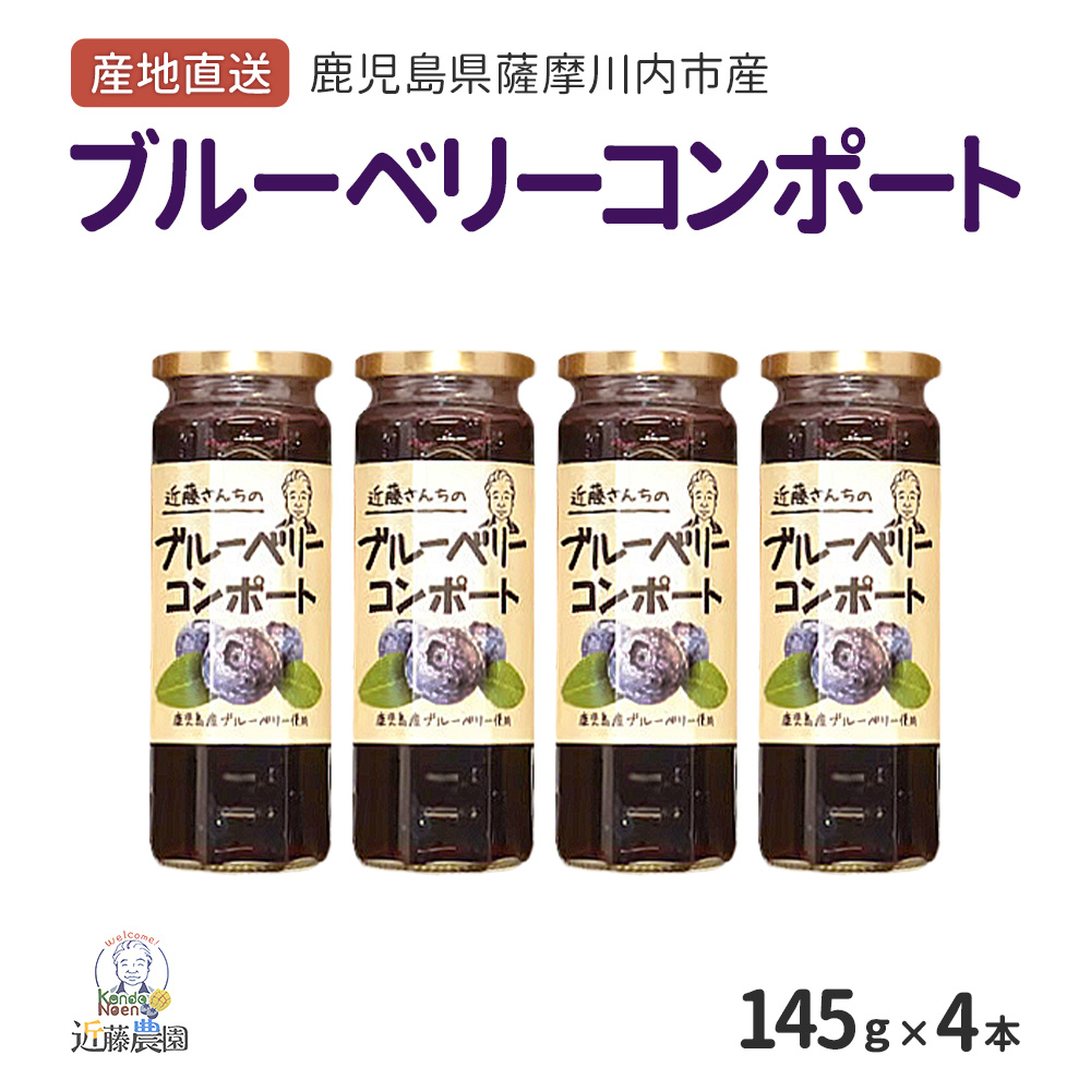 鹿児島県産 ブルーベリーコンポート 145g × 4本 セット 近藤農園 大粒 ブルーベリー コンポート シロップ漬け 無添加 国産 くだもの フルーツ ヨーグルト アイスクリーム パンケーキ 近