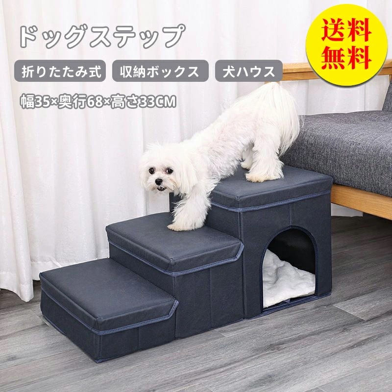 ドッグステップ ドッグスロープ 3段 ドッグ ステップ スロープ ペット 踏み台 犬用階段 ペット用階段 小型犬 室内犬 登り台 収納ボックス おしゃれ ソファー ベッド 犬ハウス 猫ハウス 多用 折