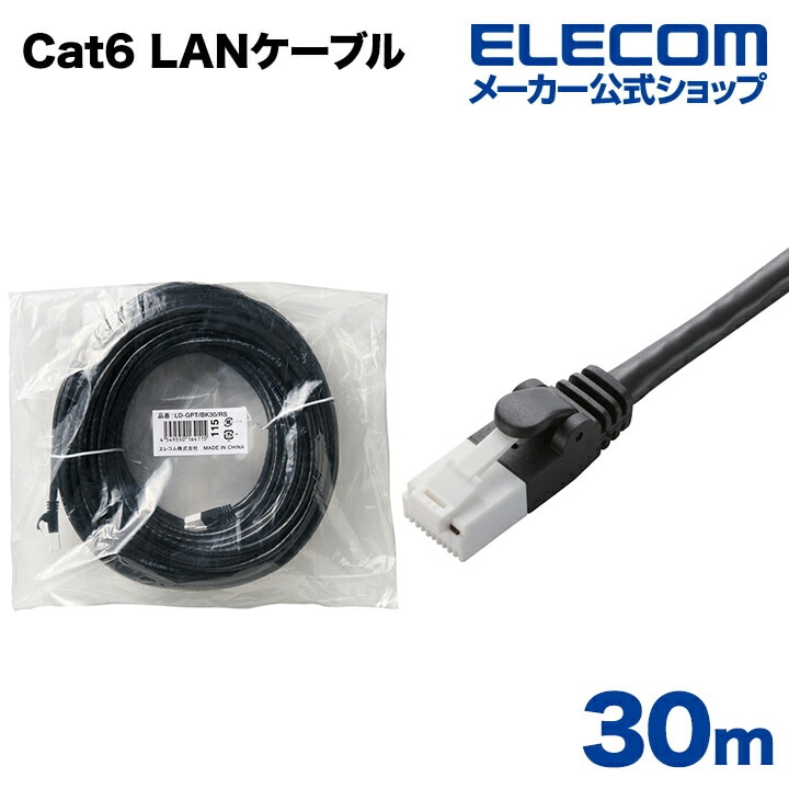 Cat6準拠 LANケーブル ランケーブル インターネットケーブル ケーブル カテゴリー cat6 対応 EU RoHS指令準拠 爪折れ防止 簡易パッケージ仕様 30m LD-GPT/BK30/RS