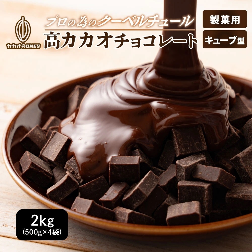 高カカオチョコレート2kg(500g×4)（キューブ型) 製菓 製パン 材料 チョコレート お菓子作り ポリフェノール カカオ 高カカオ クーベルチュール アグロフォレスト