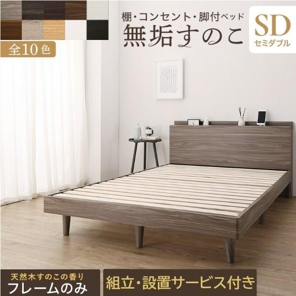 組立 設置付 セミダブルベッド フレーム 脚付 すのこ ベッド 2口 コンセント ヘッドボード 宮 棚 ベッド下 収納 敷布団OK シンプル フレーム単品