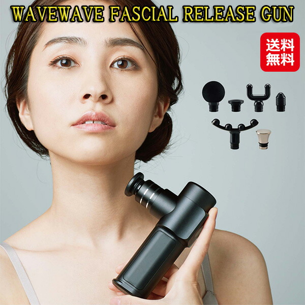 WAVEWAVE FASCIAL RELEASE GUN 筋膜リリース ガン ミニ ハンディ振動マシン エステ 自宅 肩こり 解消グッズ