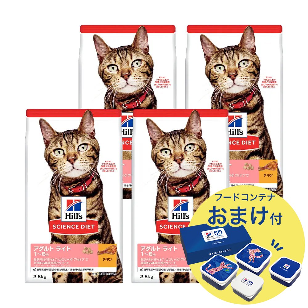 キャットフード　サイエンスダイエット　アダルト　ライト　１ー６歳　肥満傾向の成猫用　チキン　２．８ｋｇX４　おまけ付　お一人様１点限り　ＣＲＣ35―15―32―10―17