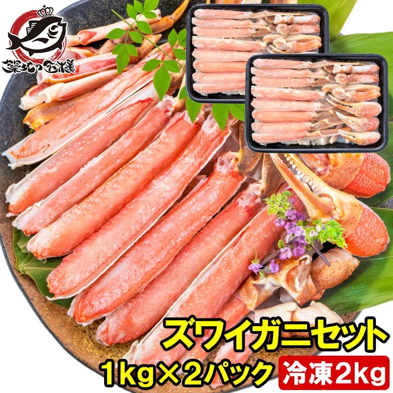 カット済み かにしゃぶ ズワイガニ ずわいがに セット 合計2kg 冷凍総重量約 1kg ×2パックセット かに鍋 かにしゃぶ お刺身 生食用 かにポーション 築地市場 豊洲市場 ギフト 贈答用
