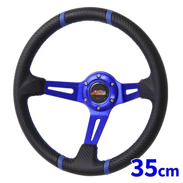 3日間発送 激安販売!ステアリング ディープコーン ハンドル ブルー 35 cm 350φ カーボン調 カーハンドル ハンドルコントローラー