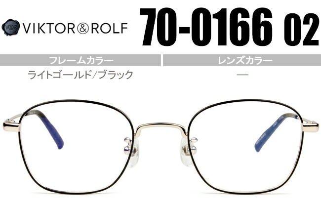 ヴィクター&ロルフ VIKTOR＆ROLF 眼鏡 ライトゴールド/ブラック 70-0166 02