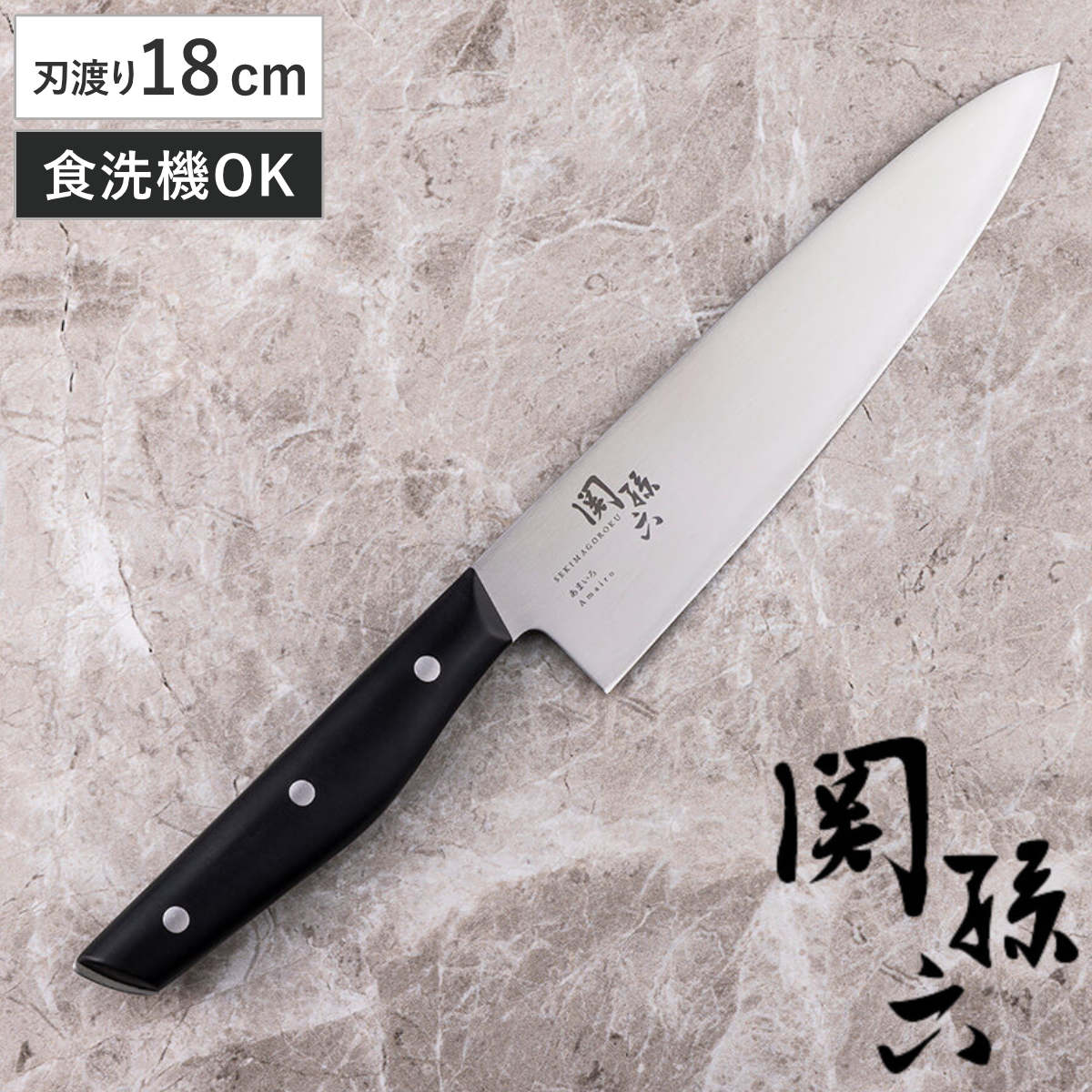 牛刀 小 18cm 関孫六 あまいろ 日本製 貝印 食洗機対応 シェフナイフ 料理包丁 万能包丁 キッチンナイフ ステンレス 18センチ 180mm 調理小物 調理道具 下ごしらえ用品