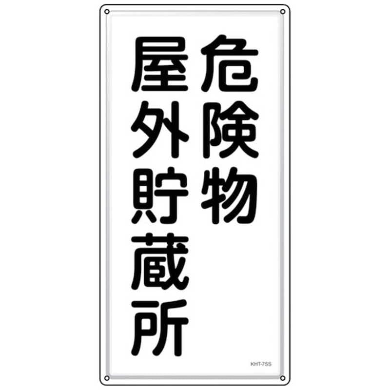 日本緑十字　緑十字 消防危険物標識 危険物屋外貯蔵所 KHT-7SS 600×300mm ステンレス　053407