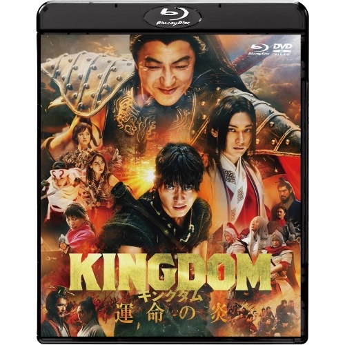 【中古】キングダム 運命の炎 ブルーレイ&DVDセット(Blu-ray Disc+DVD.. ／ 山崎賢人 (Blu-ray) BJBO-81832