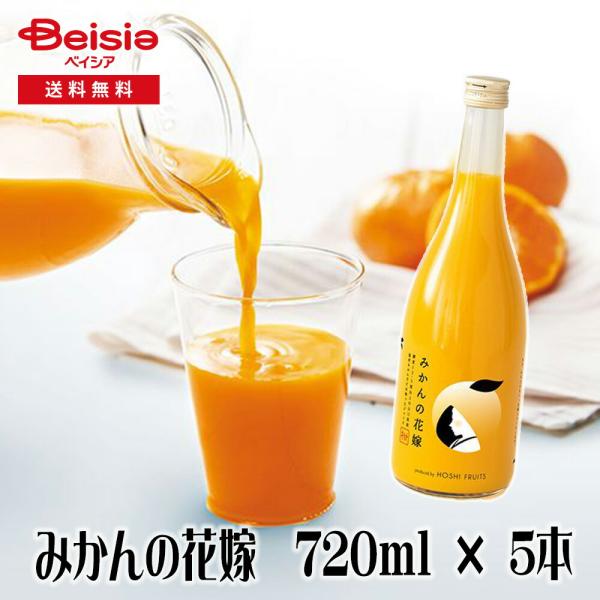 ホシフルーツ みかんの花嫁720ml×5個