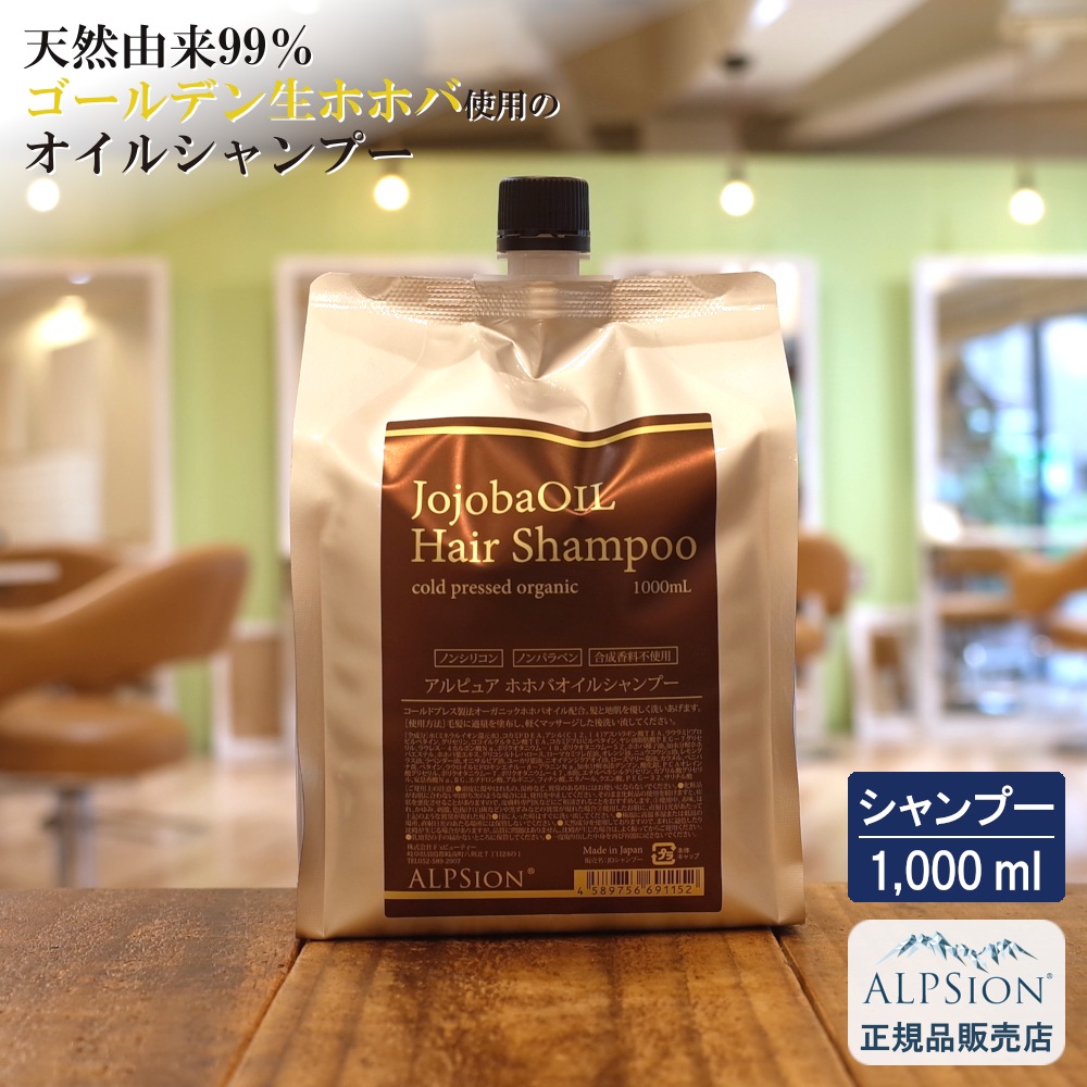 【正規品】 アルピュア ホホバオイル シャンプー 1,000ml(詰替え用) 美容室専売品 シャンプー オーガニック ホホバ オイル ゴールデン ノンシリコン ヘアケア サロン専売品